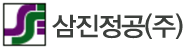 삼진정공(주)